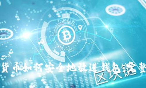 加密货币如何安全地放进钱包：完整指南