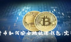 加密货币如何安全地放进