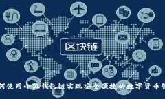 如何使用小狐钱包链实现