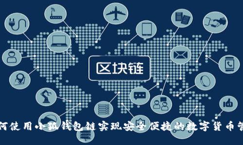 如何使用小狐钱包链实现安全便捷的数字货币管理