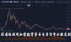 怎样有效利用加密数字货