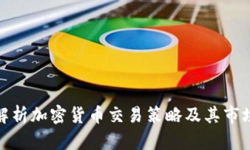 全面解析加密货币交易策略及其市场影响