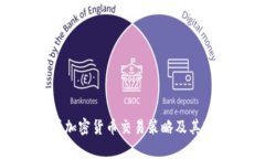 全面解析加密货币交易策