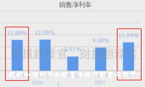 教授如何利用加密货币进行投资与教学