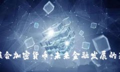 央行联合加密货币：未来