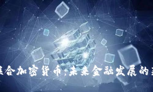 央行联合加密货币：未来金融发展的新趋势