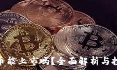   加密货币能上市吗？全面