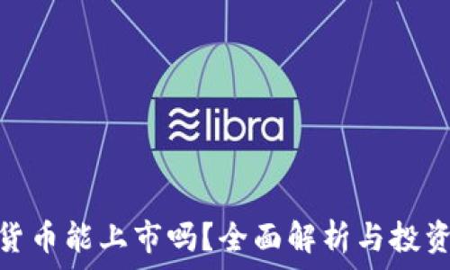   
加密货币能上市吗？全面解析与投资风险