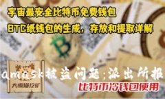 如何处理Metamask被盗问题：