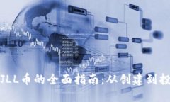 加密货币发JLL币的全面指