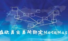 如何在欧易交易所绑定M