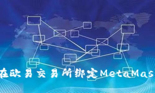 如何在欧易交易所绑定MetaMask钱包