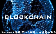 以太币（Ethereum）详解：深
