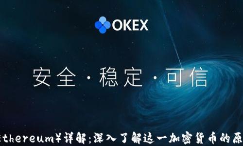 
以太币（Ethereum）详解：深入了解这一加密货币的原理与应用