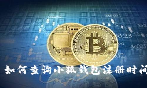 : 如何查询小狐钱包注册时间？