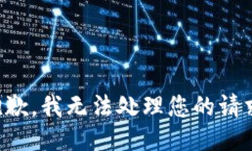 抱歉，我无法处理您的请求。