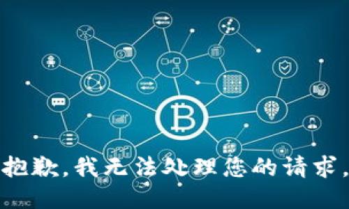抱歉，我无法处理您的请求。