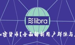 谁在用加密货币？全面解