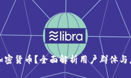 谁在用加密货币？全面解析用户群体与应用场景