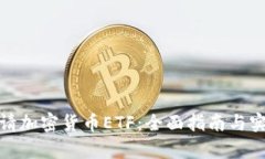 如何申请加密货币ETF：全