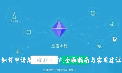 如何申请加密货币ETF：全面指南与实用建议