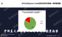 伊朗美元加密货币汇率分