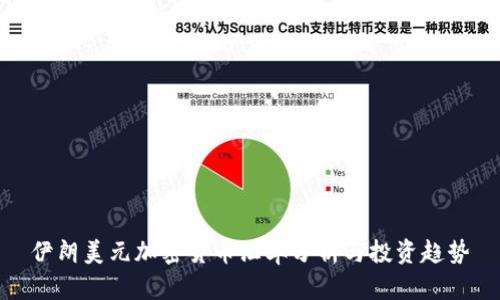 伊朗美元加密货币汇率分析与投资趋势