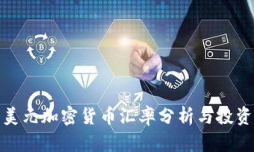 伊朗美元加密货币汇率分析与投资趋势