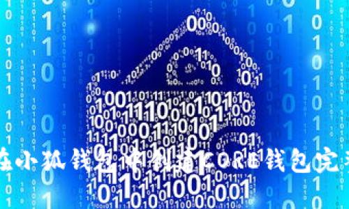 如何在小狐钱包中创建CORE钱包完整指南