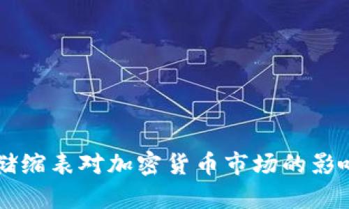 美联储缩表对加密货币市场的影响分析