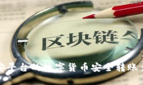 如何将币安平台的数字货币安全转账至小狐钱包