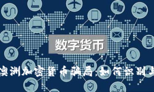 揭秘澳洲加密货币骗局：如何识别与防范