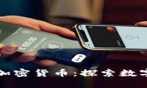 农业银行与加密货币：探索数字金融的未来