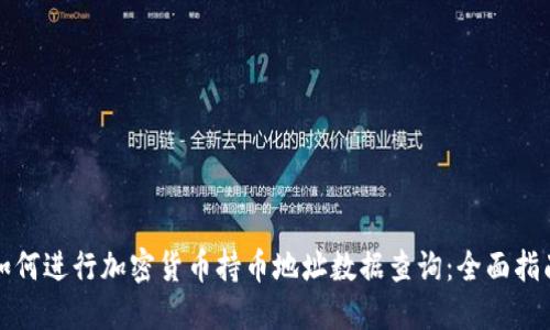 如何进行加密货币持币地址数据查询：全面指南