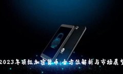 2023年顶级加密货币：全方