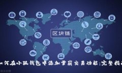 如何在小狐钱包中添加雪