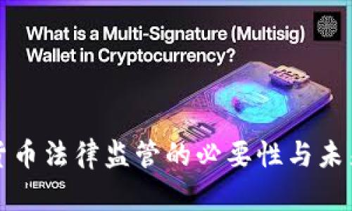 加密货币法律监管的必要性与未来展望