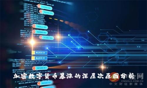 加密数字货币暴涨的深层次原因分析