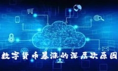 加密数字货币暴涨的深层