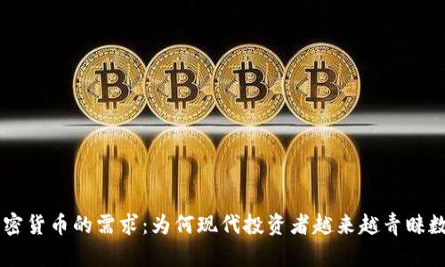 了解加密货币的需求：为何现代投资者越来越青睐数字资产
