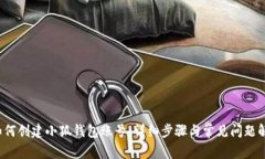  如何创建小狐钱包账号：