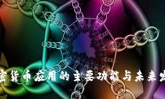 加密货币应用的主要功能
