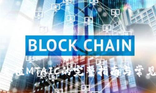 小狐钱包充值MTAIC的完整指南与常见问题解析