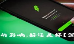 加密货币通缩的影响：好