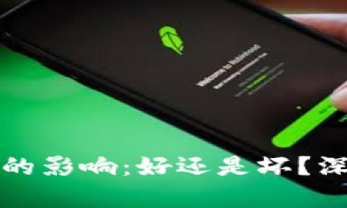 加密货币通缩的影响：好还是坏？深度解析与分析