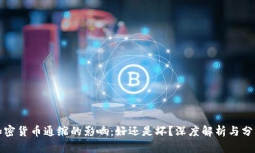 加密货币通缩的影响：好还是坏？深度解析与分析