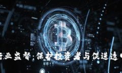 加密货币行业监督：保护