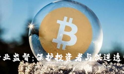加密货币行业监督：保护投资者与促进透明度的平衡