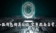 如何通过小狐钱包购买B