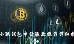 : 小狐钱包申请退款操作详